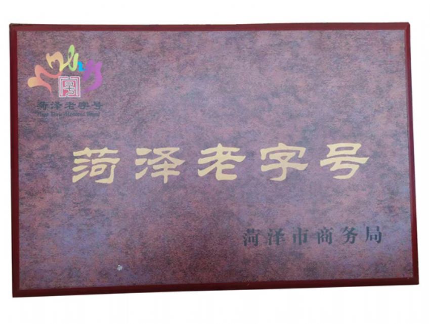 點擊查看詳細信息<br>標題：菏澤老 字號 閱讀次數：698